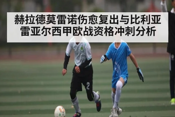 赫拉德莫雷诺伤愈复出与比利亚雷亚尔西甲欧战资格冲刺分析