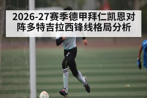2026-27赛季德甲拜仁凯恩对阵多特吉拉西锋线格局分析